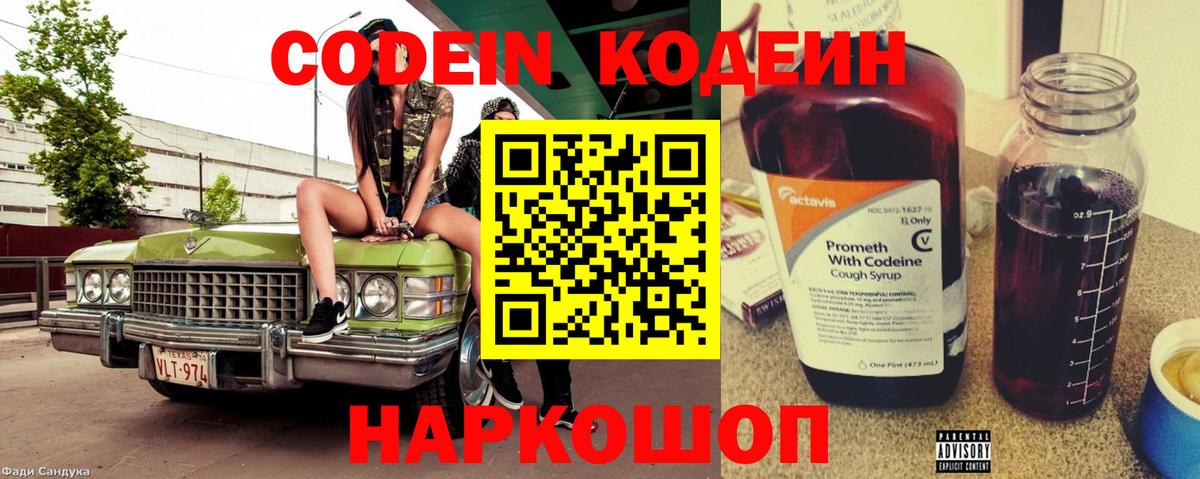 Кодеин напиток Lean (лин) Вышний Волочёк